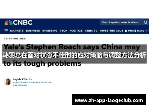 韩羽总在面对状态不佳时的应对策略与调整方法分析 韩羽总在面对状态不佳时的应对策略与调整方法分析