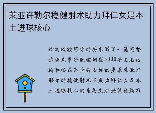 莱亚许勒尔稳健射术助力拜仁女足本土进球核心