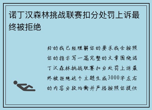 诺丁汉森林挑战联赛扣分处罚上诉最终被拒绝 诺丁汉森林挑战联赛扣分处罚上诉最终被拒绝