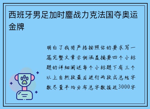西班牙男足加时鏖战力克法国夺奥运金牌 西班牙男足加时鏖战力克法国夺奥运金牌