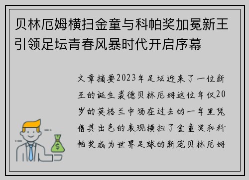 贝林厄姆横扫金童与科帕奖加冕新王引领足坛青春风暴时代开启序幕