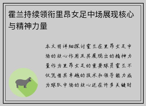 霍兰持续领衔里昂女足中场展现核心与精神力量