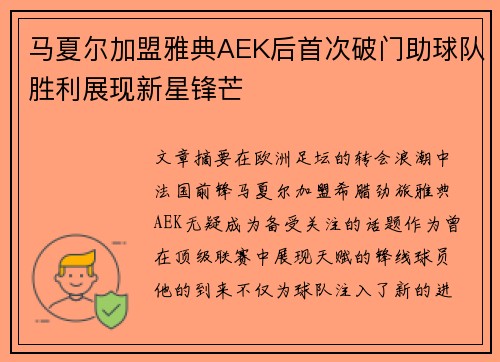 马夏尔加盟雅典AEK后首次破门助球队胜利展现新星锋芒 马夏尔加盟雅典AEK后首次破门助球队胜利展现新星锋芒