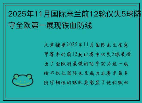 2025年11月国际米兰前12轮仅失5球防守全欧第一展现铁血防线