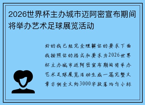 2026世界杯主办城市迈阿密宣布期间将举办艺术足球展览活动 2026世界杯主办城市迈阿密宣布期间将举办艺术足球展览活动