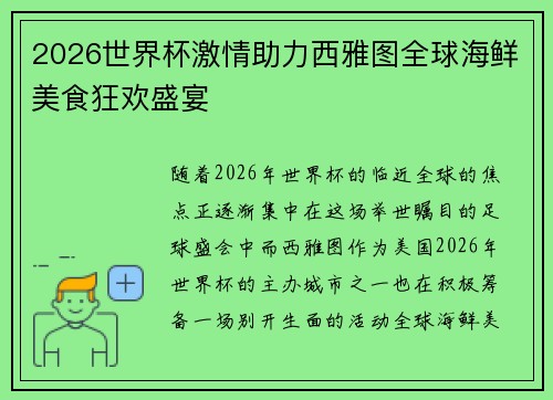 2026世界杯激情助力西雅图全球海鲜美食狂欢盛宴 2026世界杯激情助力西雅图全球海鲜美食狂欢盛宴