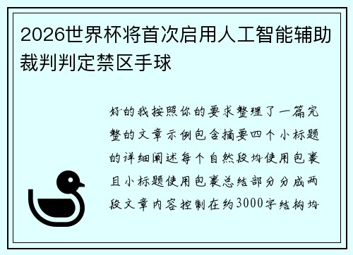 2026世界杯将首次启用人工智能辅助裁判判定禁区手球 2026世界杯将首次启用人工智能辅助裁判判定禁区手球