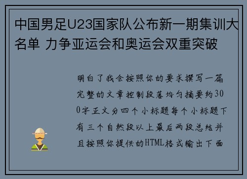中国男足U23国家队公布新一期集训大名单 力争亚运会和奥运会双重突破