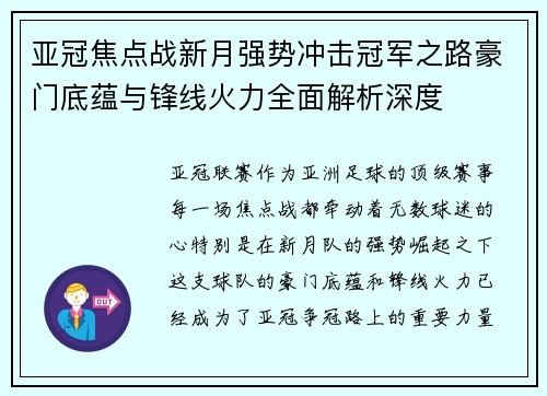 亚冠焦点战新月强势冲击冠军之路豪门底蕴与锋线火力全面解析深度