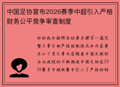中国足协宣布2026赛季中超引入严格财务公平竞争审查制度 中国足协宣布2026赛季中超引入严格财务公平竞争审查制度