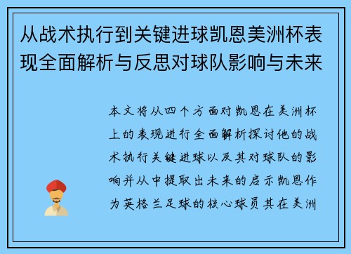 从战术执行到关键进球凯恩美洲杯表现全面解析与反思对球队影响与未来启示
