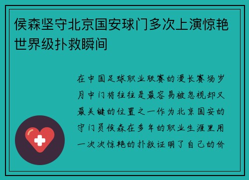 侯森坚守北京国安球门多次上演惊艳世界级扑救瞬间 侯森坚守北京国安球门多次上演惊艳世界级扑救瞬间