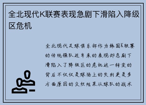 全北现代K联赛表现急剧下滑陷入降级区危机