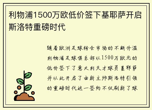 利物浦1500万欧低价签下基耶萨开启斯洛特重磅时代 利物浦1500万欧低价签下基耶萨开启斯洛特重磅时代