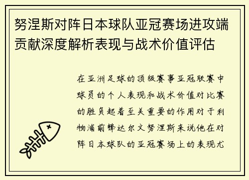 努涅斯对阵日本球队亚冠赛场进攻端贡献深度解析表现与战术价值评估 努涅斯对阵日本球队亚冠赛场进攻端贡献深度解析表现与战术价值评估