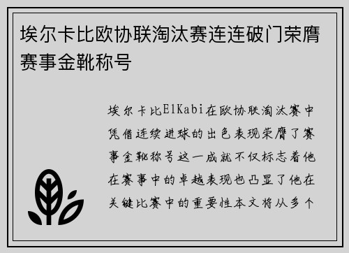 埃尔卡比欧协联淘汰赛连连破门荣膺赛事金靴称号 埃尔卡比欧协联淘汰赛连连破门荣膺赛事金靴称号