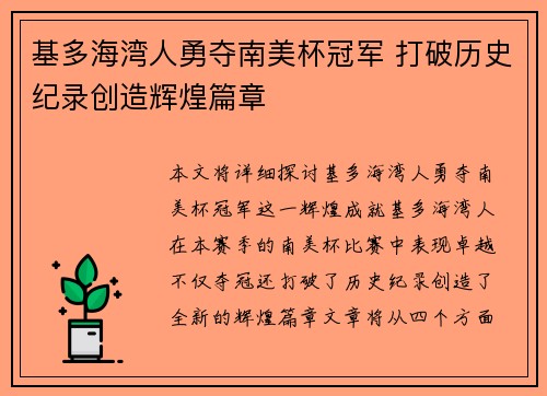 基多海湾人勇夺南美杯冠军 打破历史纪录创造辉煌篇章