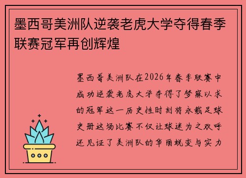 墨西哥美洲队逆袭老虎大学夺得春季联赛冠军再创辉煌