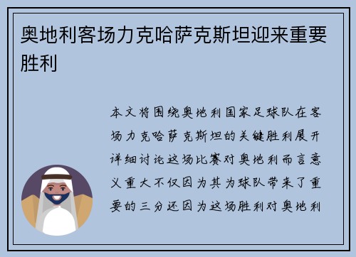 奥地利客场力克哈萨克斯坦迎来重要胜利