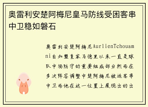 奥雷利安楚阿梅尼皇马防线受困客串中卫稳如磐石