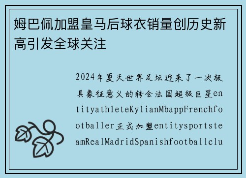 姆巴佩加盟皇马后球衣销量创历史新高引发全球关注