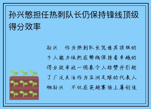 孙兴慜担任热刺队长仍保持锋线顶级得分效率