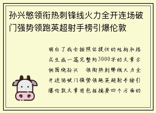 孙兴慜领衔热刺锋线火力全开连场破门强势领跑英超射手榜引爆伦敦 孙兴慜领衔热刺锋线火力全开连场破门强势领跑英超射手榜引爆伦敦