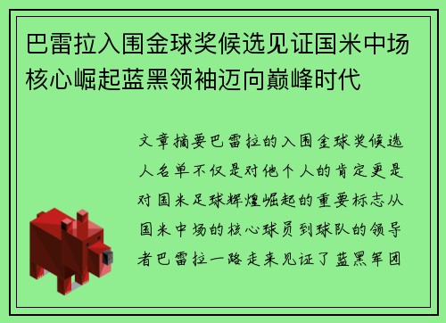 巴雷拉入围金球奖候选见证国米中场核心崛起蓝黑领袖迈向巅峰时代 巴雷拉入围金球奖候选见证国米中场核心崛起蓝黑领袖迈向巅峰时代
