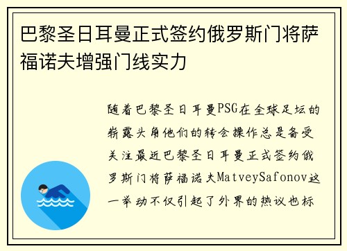 巴黎圣日耳曼正式签约俄罗斯门将萨福诺夫增强门线实力