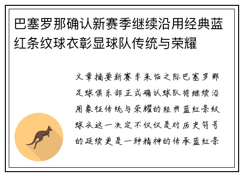 巴塞罗那确认新赛季继续沿用经典蓝红条纹球衣彰显球队传统与荣耀