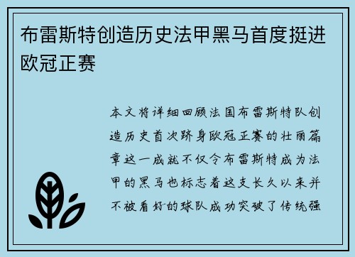 布雷斯特创造历史法甲黑马首度挺进欧冠正赛