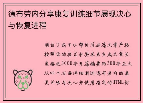 德布劳内分享康复训练细节展现决心与恢复进程