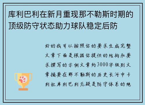 库利巴利在新月重现那不勒斯时期的顶级防守状态助力球队稳定后防 库利巴利在新月重现那不勒斯时期的顶级防守状态助力球队稳定后防