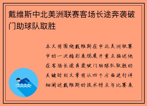戴维斯中北美洲联赛客场长途奔袭破门助球队取胜
