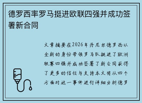 德罗西率罗马挺进欧联四强并成功签署新合同