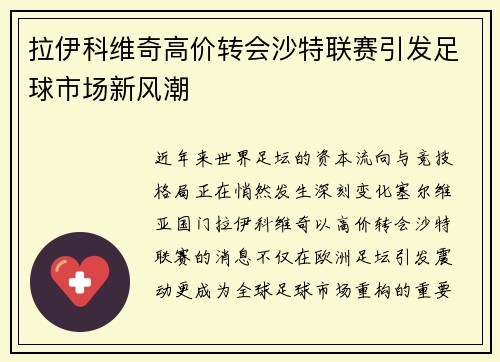 拉伊科维奇高价转会沙特联赛引发足球市场新风潮