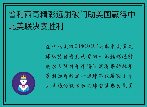普利西奇精彩远射破门助美国赢得中北美联决赛胜利 普利西奇精彩远射破门助美国赢得中北美联决赛胜利