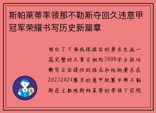 斯帕莱蒂率领那不勒斯夺回久违意甲冠军荣耀书写历史新篇章