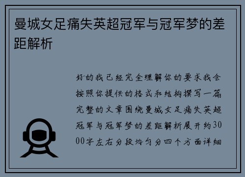 曼城女足痛失英超冠军与冠军梦的差距解析