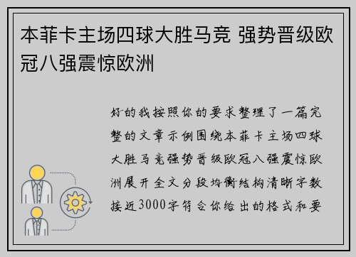 本菲卡主场四球大胜马竞 强势晋级欧冠八强震惊欧洲