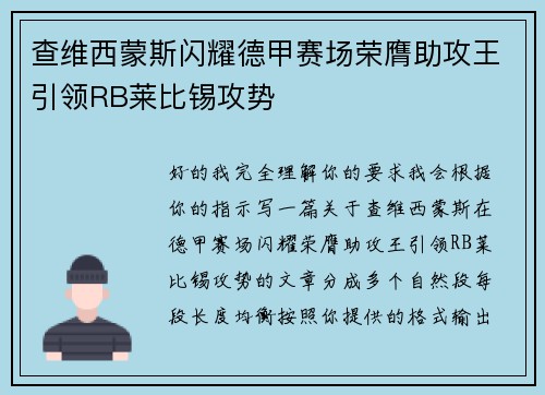查维西蒙斯闪耀德甲赛场荣膺助攻王引领RB莱比锡攻势