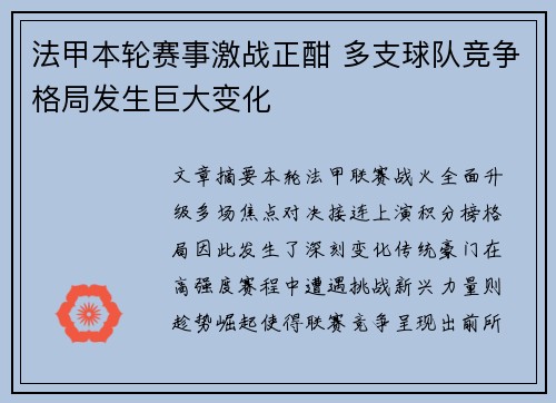 法甲本轮赛事激战正酣 多支球队竞争格局发生巨大变化