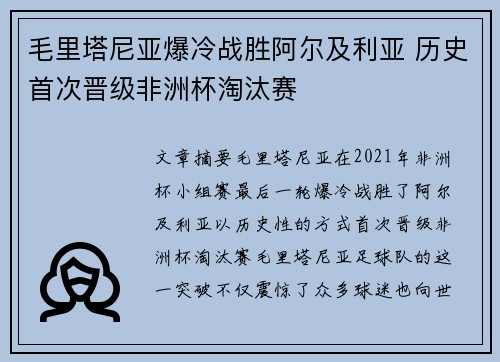 毛里塔尼亚爆冷战胜阿尔及利亚 历史首次晋级非洲杯淘汰赛