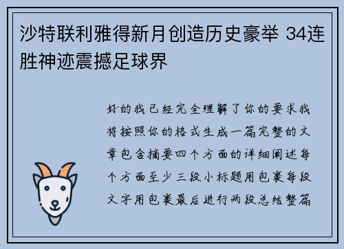 沙特联利雅得新月创造历史豪举 34连胜神迹震撼足球界