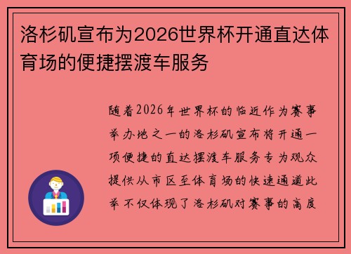 洛杉矶宣布为2026世界杯开通直达体育场的便捷摆渡车服务