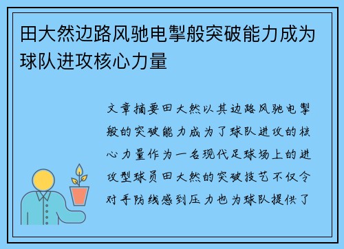田大然边路风驰电掣般突破能力成为球队进攻核心力量