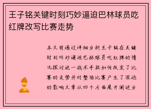 王子铭关键时刻巧妙逼迫巴林球员吃红牌改写比赛走势