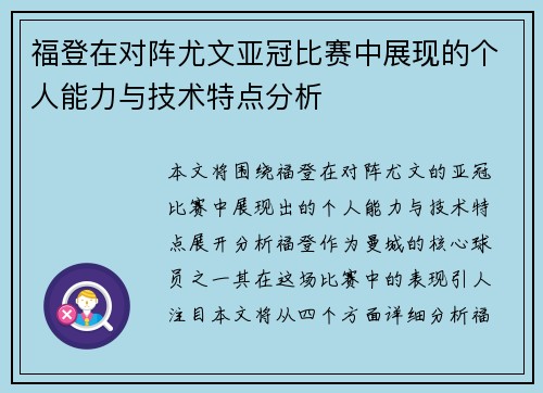 福登在对阵尤文亚冠比赛中展现的个人能力与技术特点分析