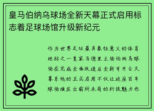 皇马伯纳乌球场全新天幕正式启用标志着足球场馆升级新纪元