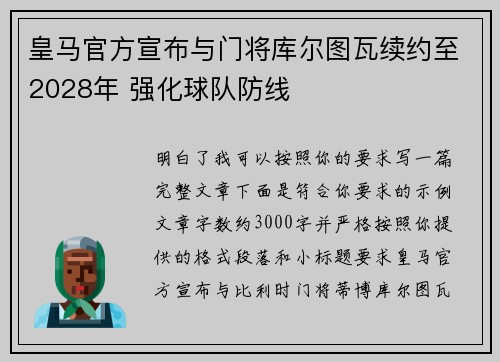 皇马官方宣布与门将库尔图瓦续约至2028年 强化球队防线